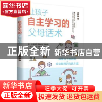 正版 让孩子自主学习的父母话术 王荣华 天津科学技术出版社 9787