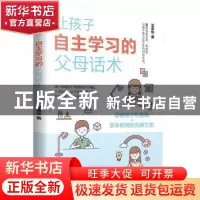正版 让孩子自主学习的父母话术 王荣华 天津科学技术出版社 9787