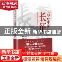 正版 我在中国的长征 (法)雅克·温明登 东方出版社 9787520723398