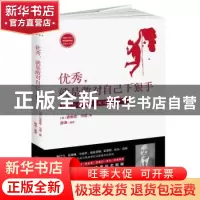 正版 优秀,就是敢对自己下狠手 (美)奥里森·马登著 江西人民出版