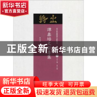 正版 谭鑫培文献专集 刘菊禅著 山西人民出版社 9787203102953 书