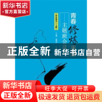 正版 青春修炼手册——主题班会设计(学生用书)(上册) 成振洋