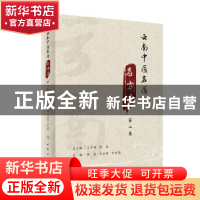 正版 云南中医名医名方录:第二卷 熊磊,吴永贵,李兆福 人民卫生