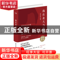 正版 我在北大当教授 知识实验室 编著 东方出版中心 97875473127