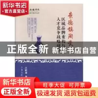 正版 景德镇陶瓷区域品牌重构与人才竞争战略研究 江旺龙著 江西