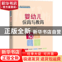 正版 婴幼儿保育与教育 杨子萍 中国人民大学出版社 978730030681