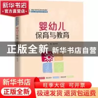 正版 婴幼儿保育与教育 杨子萍 中国人民大学出版社 978730030681