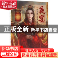 正版 夜宴:唯美风写实插画绘制分享集 夏夜 人民邮电出版社 9787