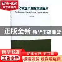正版 文化创意产业的经济效应 周永根著 中国纺织出版社 97875180