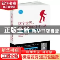 正版 这个世界,没有所谓的怀才不遇 奥里森·马登著 , 静涛编译