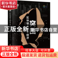 正版 突围 区块链与数字经济 横琴数链数字金融研究院 当代世界出