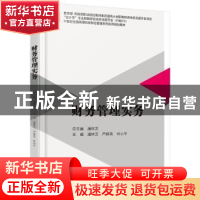 正版 财务管理实务 潘林芝,严群英,叶小平 北京大学出版社 9787