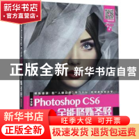 正版 中文版Photoshop CS6全能修炼圣经(移动学习版)(附光盘) 互