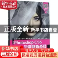 正版 中文版Photoshop CS6全能修炼圣经(移动学习版)(附光盘) 互
