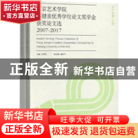 正版 南京艺术学院冯健亲优秀学位论文奖学金获奖论文选:2007-201