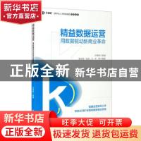 正版 精益数据运营(用数据驱动新商业革命)/数字化人才职场赋能系