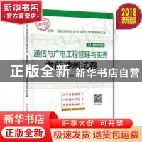 正版 通信与广电工程管理与实务考前冲刺试卷 本书编委会编写 中