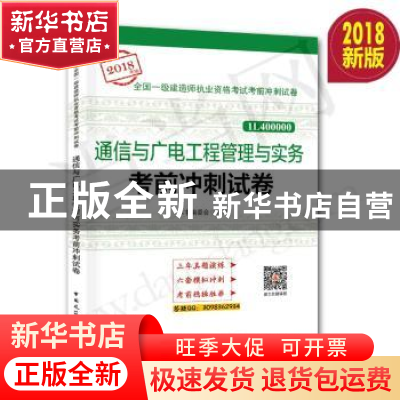 正版 通信与广电工程管理与实务考前冲刺试卷 本书编委会编写 中