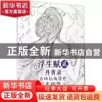 正版 浮生赋:丹青录:贰:古风仙侠涂色素描集 四夏 人民邮电出版社