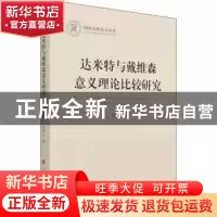 正版 达米特与戴维森意义理论比较研究 张燕京著 人民出版社 9787