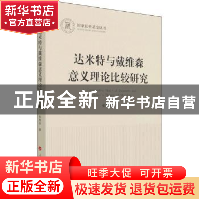 正版 达米特与戴维森意义理论比较研究 张燕京著 人民出版社 9787