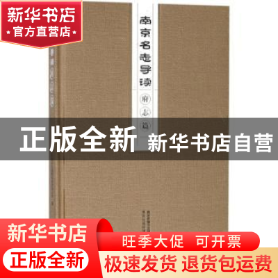 正版 南京名志导读:府志篇 南京市地方志编纂委员会办公室编 南京