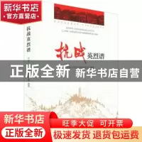 正版 抗战英烈谱 中国人民抗日战争纪念馆 团结出版社 9787512644