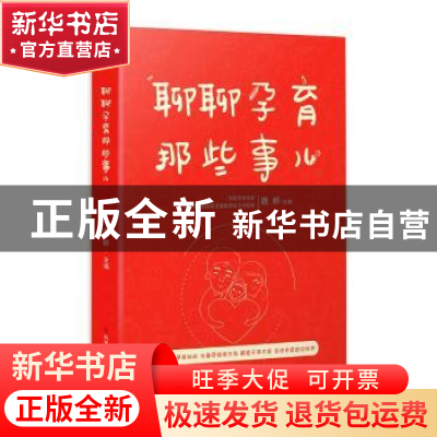 正版 聊聊孕育那些事儿 鹿群主编 科学技术文献出版社 9787518932