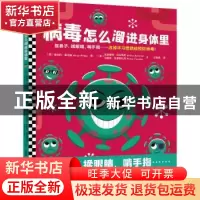 正版 病毒怎么溜进身体里 [西]维克托·麦迪纳 图,[意]瓦莱里娅·
