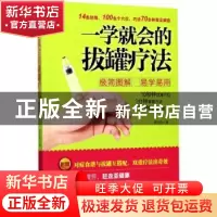 正版 一学就会的拔罐疗法 雷正权著 西安交通大学出版社 97875605
