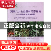 正版 湖南八大公山森林动态样地:树种及其分布格局 卢志军,鲍大川