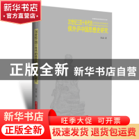 正版 20世纪三四十年代的侯外庐中国思想史研究 周鑫 华中科技大