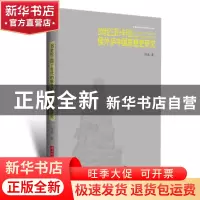 正版 20世纪三四十年代的侯外庐中国思想史研究 周鑫 华中科技大