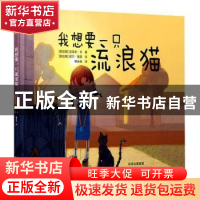 正版 我想要一只流浪猫 [新加坡]迈克尔·王,[新加坡]纪尔·夏普 北