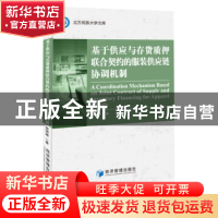 正版 基于供应与存货质押联合契约的服装供应链协调机制 殷丽娜著