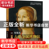 正版 里斯本古伯金汉博物馆 [意]伊波利塔·帕西利,李冰 江苏凤凰