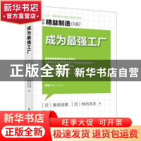 正版 成为最强工厂 (日)御沓佳美,(日)柿内幸夫著 东方出版社 97