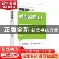 正版 成为最强工厂 (日)御沓佳美,(日)柿内幸夫著 东方出版社 97