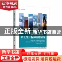 正版 产能调控视阈下矿工生计保障问题研究 王德鲁,毛锦琦 中国经