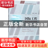 正版 国际工程政治风险评价与控制 邓小鹏[等]著 东南大学出版社