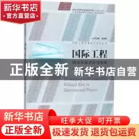 正版 国际工程政治风险评价与控制 邓小鹏[等]著 东南大学出版社