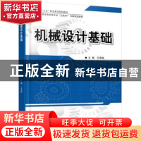 正版 机械设计基础 王雪艳主编 北京大学出版社 9787301283080 书