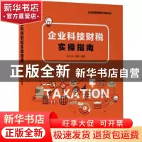 正版 企业科技财税实操指南 牟小容,李奎 机械工业出版社 9787111