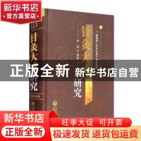 正版 针灸大成研究(精)/杨继洲针灸大成传承系列 编者:张缙|责编: