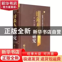 正版 针灸大成研究(精)/杨继洲针灸大成传承系列 编者:张缙|责编: