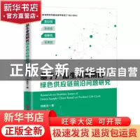 正版 基于产品生命周期的绿色供应链前沿问题研究 郑艳芳 中国经