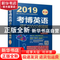 正版 考博英语词汇10000例精解 博士研究生入学考试辅导用书编审