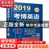 正版 考博英语词汇10000例精解 博士研究生入学考试辅导用书编审
