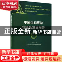 正版 中国生态旅游与绿色发展报告:2021:2021 马勇,中国旅游研究