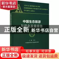 正版 中国生态旅游与绿色发展报告:2021:2021 马勇,中国旅游研究